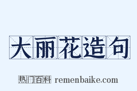 大丽花造句是什么意思的图片